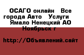 ОСАГО онлайн - Все города Авто » Услуги   . Ямало-Ненецкий АО,Ноябрьск г.